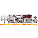 中間頑張る (attack on titan)