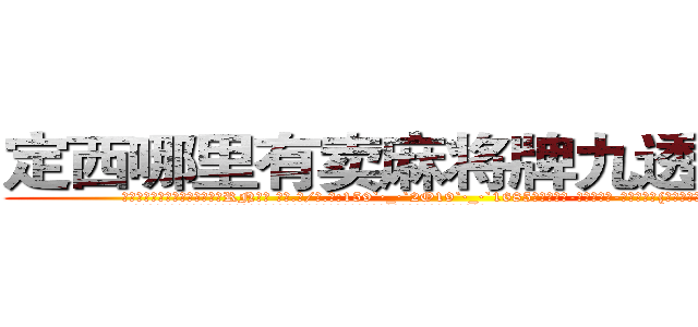 定西哪里有卖麻将牌九透视眼镜 (定西哪里有卖麻将牌九透视眼镜RN【█ 【电.话/威.信:159`·_·`2O19`·_·`1685】】【加微-信看最新产-品视频】？{，难道自己就这么没吸引力吗?
  凌星笑了起来，在阳光下反射出一种淡然的味道，但是这笑容却有一种异常的吸引力，让人升起探索的好奇心。
  “我只是出于人道主义来救你，并不是)