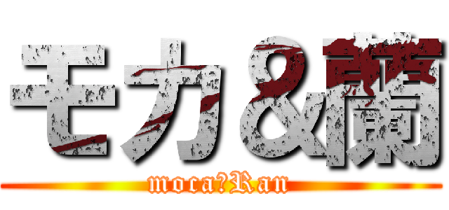 モカ＆蘭 (moca＆Ran)
