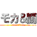 モカ＆蘭 (moca＆Ran)