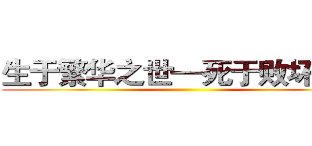 生于繁华之世—死于败坏之际 ()