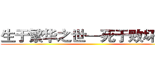 生于繁华之世—死于败坏之际 ()
