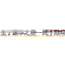 生于繁华之世—死于败坏之际 ()