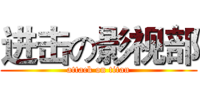 进击の影视部 (attack on titan)