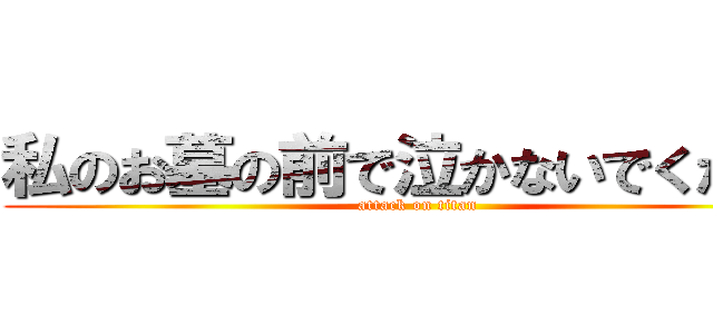 私のお墓の前で泣かないでください (attack on titan)