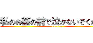 私のお墓の前で泣かないでください (attack on titan)