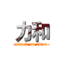 力和 (attack on titan)