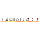 （ ‘д‘⊂彡☆））Д´） パーン (paaaan)