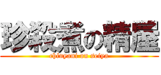珍殺煮の精屋 (chinyani on seiya)