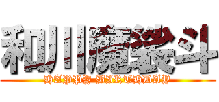 和川魔裟斗 (HAPPY BIRTHDAY)