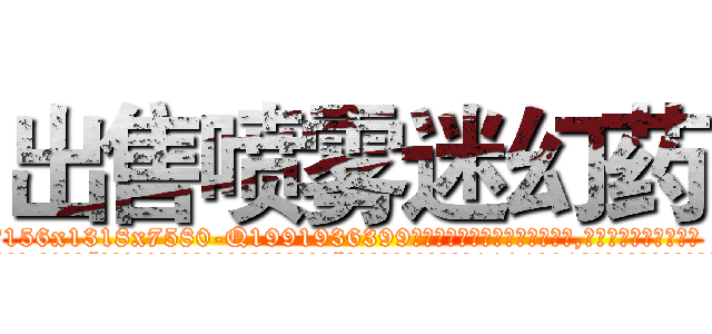 出售喷雾迷幻药 (出售喷雾迷幻药【电.话156x1318x7580-Q1991936399鑫宏药业】我们做的是长期生意,靠的是老客户长期支持
参考消息网2月20日报道 韩媒称，“剩女多、离婚率高的城市，房价一定会上涨。”这是中国经济学家金岩石2016年12月参加在上海举行的房地产相关论坛时说的话。
)