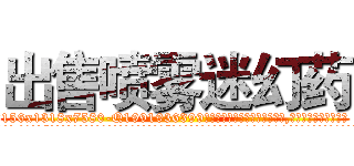 出售喷雾迷幻药 (出售喷雾迷幻药【电.话156x1318x7580-Q1991936399鑫宏药业】我们做的是长期生意,靠的是老客户长期支持
参考消息网2月20日报道 韩媒称，“剩女多、离婚率高的城市，房价一定会上涨。”这是中国经济学家金岩石2016年12月参加在上海举行的房地产相关论坛时说的话。
)