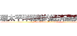 環太平洋戦略的経済連携協定 (Trans-Pacific Partnership)