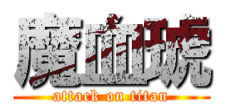 魔血琥 (attack on titan)