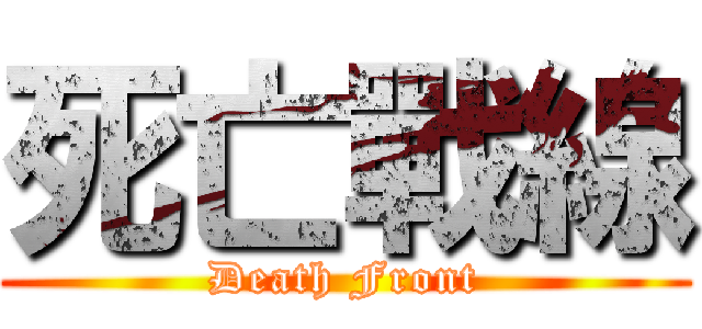 死亡戰線 (Death Front)