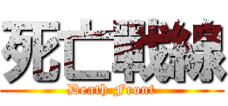 死亡戰線 (Death Front)