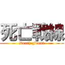 死亡戰線 (Death Front)