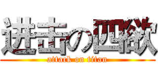 进击の四欲 (attack on titan)
