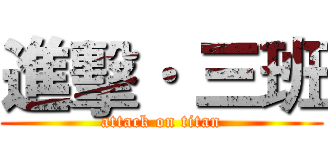 進擊· 三班 (attack on titan)