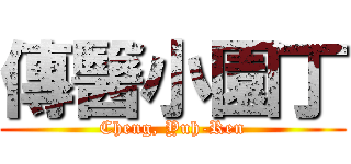 傳醫小園丁 (Cheng, Yuh-Ren)