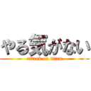 やる気がない (attack on titan)