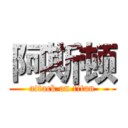 阿斯顿 (attack on titan)