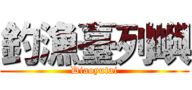 釣漁臺列嶼 (Diaoyutai)