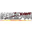釣漁臺列嶼 (Diaoyutai)