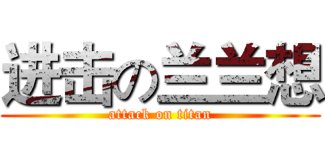 进击の兰兰想 (attack on titan)