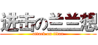 进击の兰兰想 (attack on titan)