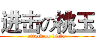 进击の桃玉 (attack on kirby)