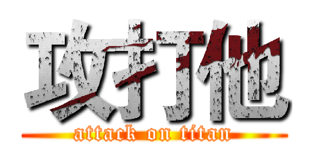 攻打他 (attack on titan)