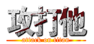攻打他 (attack on titan)