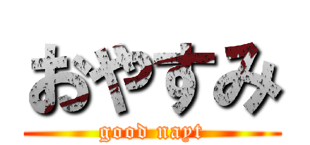 おやすみ (good nayt)