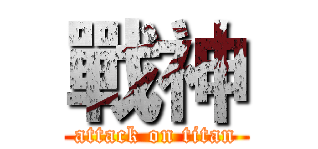 戰神 (attack on titan)