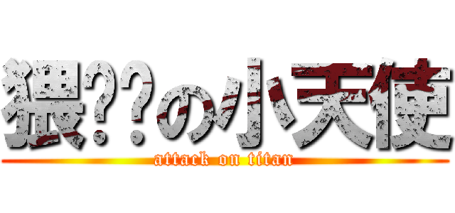 猥琐带の小天使 (attack on titan)