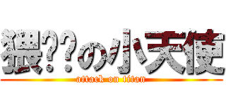 猥琐带の小天使 (attack on titan)