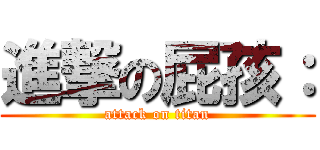 進撃の屁孩： (attack on titan)