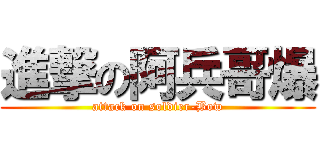 進撃の阿兵哥爆 (attack on soldier-Bow)