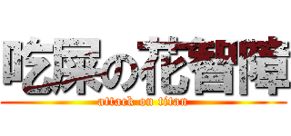 吃屎の花智障 (attack on titan)