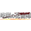 吃屎の花智障 (attack on titan)