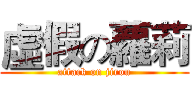 虛假の蘿莉 (attack on jirou)
