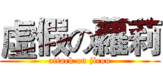 虛假の蘿莉 (attack on jirou)