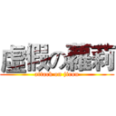 虛假の蘿莉 (attack on jirou)