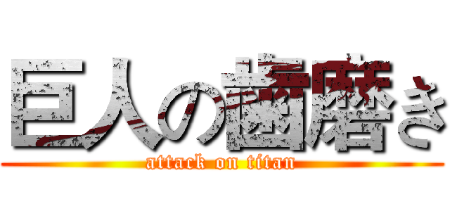 巨人の歯磨き (attack on titan)