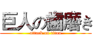 巨人の歯磨き (attack on titan)