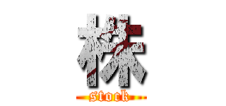 株 (stock)