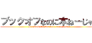 ブックオフなのに本ねーじゃん (It's Book Off, but there are no books!)