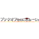 ブックオフなのに本ねーじゃん (It's Book Off, but there are no books!)