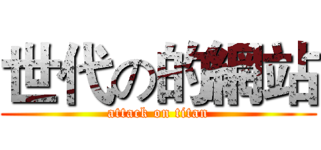 世代の的網站 (attack on titan)